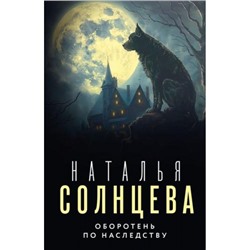 ВсеСовпаденияНеСлучайны-м Солнцева Н. Оборотень по наследству, (АСТ, 2024), Обл, c.416