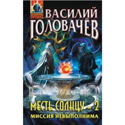 АбсолютноеОружие Головачёв В.В. Месть Солнцу-2. Миссия невыполнима, (Эксмо, 2024), 7Бц, c.288