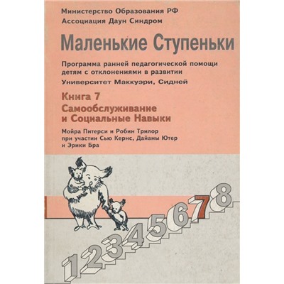 Маленькие ступеньки: Книга 7. Самообслуживание и социальные навыки