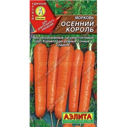 Морковь Осенний король (Аэлита)