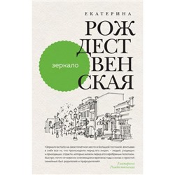 ДевочкаСПатриарших Рождественская Е.Р. Зеркало, (Эксмо, 2022), 7Б, c.256