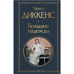 ВсемирнаяЛитература Диккенс Ч. Большие надежды, (Эксмо, 2023), 7Б, c.544