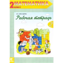 РабТетрадь 2кл ФГОС Александрова Э.И. Математика (Ч.2/2) (к учеб. Александровой Э.И.) (сист. Эльконина-Давыдова) (19-е изд.) (см. 791071), (Вита-Пресс, 2018), Обл, c.64