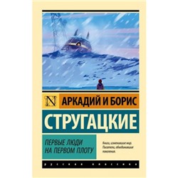 ЭксклюзивРусскаяКлассика-м Стругацкий А.Н.,Стругацкий Б.Н. Первые люди на первом плоту (сборник), (АСТ, 2023), Обл, c.256