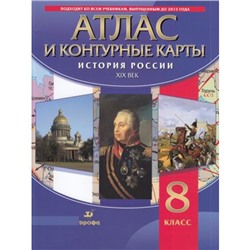 АтласФГОС 8кл История России XIXв (+к/карты), (Просвещение, 2022), Обл, c.48