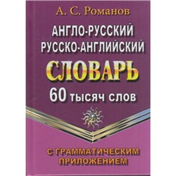 Романов А.С. Англо-русский. Русско-английский словарь с грамматическим приложением. 60 000 слов (м/ф), (ЛадКом,СТАНДАРТ, 2023), 7Бц, c.608