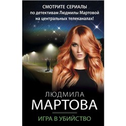 ДетективныеРоманы-м Мартова Л. Игра в убийство, (Эксмо, 2023), Обл, c.320