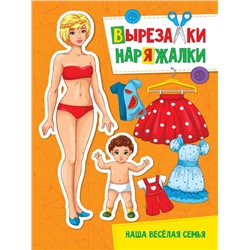 Вырезалка-Наряжалка Наша веселая семья 16 стр. 27,6*19,5см ПП-00153262