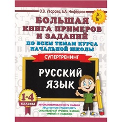 3000Примеров Узорова О.В.,Нефедова Е.А. 1-4кл Русский язык. Большая книга примеров и заданий по всем темам курса начальной школы (супертренинг), (АСТ, 2023), Обл, c.288