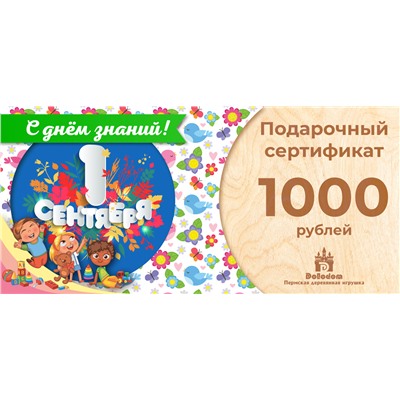 Подарочный сертификат на 1000 рублей (С днём знаний!)