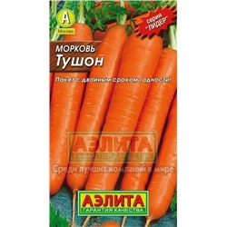 Морковь Тушон  (Аэлита) 2г ЛИДЕР