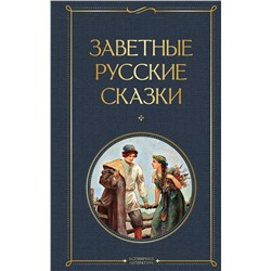 361886 Эксмо "Заветные русские сказки"