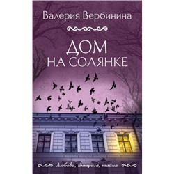 ЛюбовьИнтригаТайна-м Вербинина В. Дом на Солянке, (Эксмо, 2024), Обл, c.352