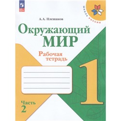 РабТетрадь 1кл ФГОС (ШколаРоссии) Плешаков А.А. Окружающий мир (Ч.2/2) (к учеб. Плешакова А.А.) (15-е изд.,стереотип.), (Просвещение, 2024), Обл, c.64