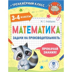 ТренажерныйКласс Нефедова М.Г. Математика 3-4кл. Задачи на производительность, (АСТ, 2022), Обл, c.48