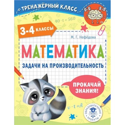 ТренажерныйКласс Нефедова М.Г. Математика 3-4кл. Задачи на производительность, (АСТ, 2022), Обл, c.48