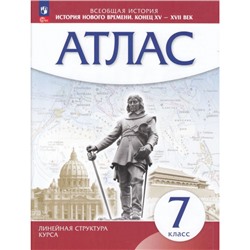 Атлас 7кл История нового времени. Конец XV - XVII вв (Линейная структура курса), (Просвещение, 2023), Обл, c.24
