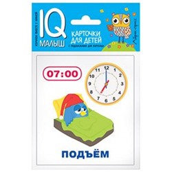 IQУмныйМалыш Время (карточки для детей с подсказками для взрослых), (Айрис-пресс, 2021), К, c.10