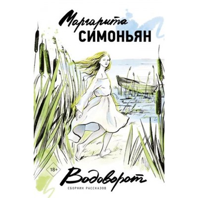 МыслиОРодине Симоньян М. Водоворот. Сборник рассказов, (АСТ, 2023), 7Б, c.304