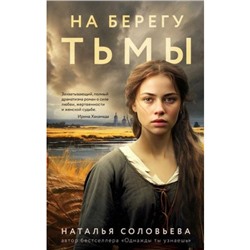 ВечныеСемейныеЦенности Соловьева Н.В. На берегу Тьмы (исторический роман), (Эксмо, 2024), 7Б, c.416