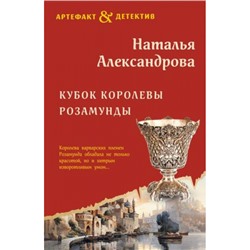 Артефакт&Детектив-м Александрова Н.Н. Кубок королевы Розамунды, (Эксмо, 2023), Обл, c.320