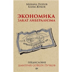 Экономика. Закат либерализма. Предисловие Дмитрий GOBLIN Пучков (покет)