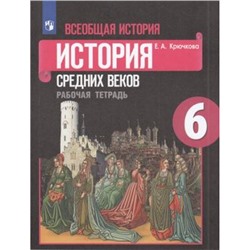 РабТетрадь 6кл ФГОС Крючкова Е.А. Всеобщая история. История средних веков (к учеб. Агибаловой Е.В.), (Просвещение, 2022), Обл, c.112