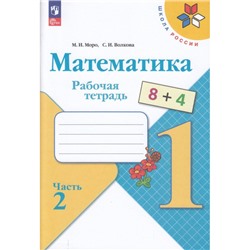 РабТетрадь 1кл ФГОС (ШколаРоссии) Моро М.И.,Волкова С.И. Математика (Ч.2/2) (18-е изд.,стереотип.), (Просвещение, 2024), Обл, c.48