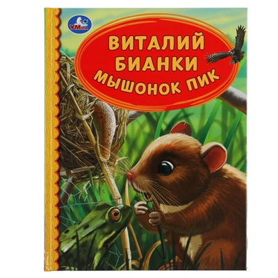 Умка. Книга "Мышонок Пик" Виталий Бианки. тв. перепл.