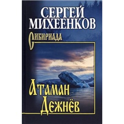 Сибириада Михеенков С.Е. Атаман Дежнев, (Вече, 2023), 7Б, c.400