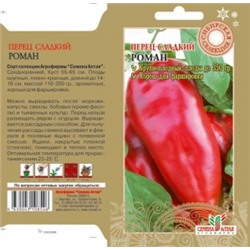 Перец Роман (Сем.Алтая) 0,1г