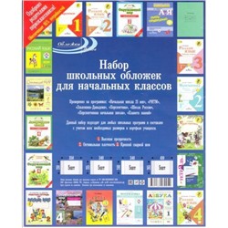 Набор обложек для начальных классов 20 шт/уп 80мкм НДК Обложка плюс