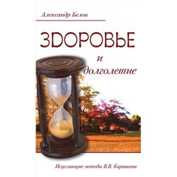 Книга ЗДОРОВЬЕ И ДОЛГОЛЕТИЕ. Исцеляющие методы В.В. Караваева. Александр Белов (мягкий переплёт, 227 стр.), 1 шт.