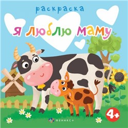 Книжка-раскраска 225х225 мм 6л "Раскраска для малышей" "Я ЛЮБЛЮ МАМУ" 63569 Феникс