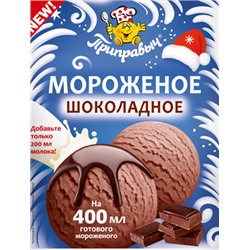 Мороженое Шоколадное 70гр. Приправыч