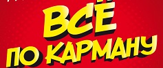 Картинки все по карману