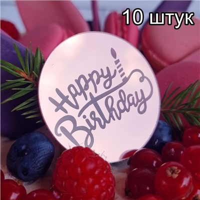 Украшение круглое «Happy Birthday» розовое золото, 10 шт