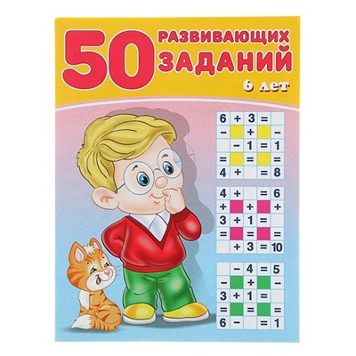 Развивающие задания. 50 развивающих заданий 6 лет 16 цветн.стр. 26*19см 28701