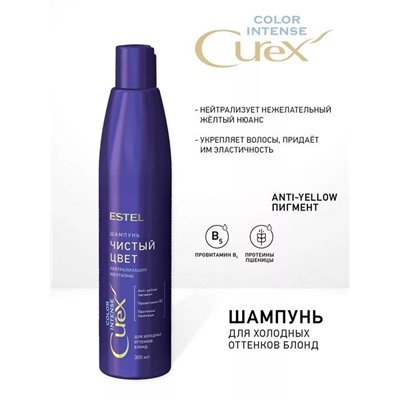 CUREX  Color Intense Шампунь Чистый цвет д/холодных оттенков волос 300мл Estel
