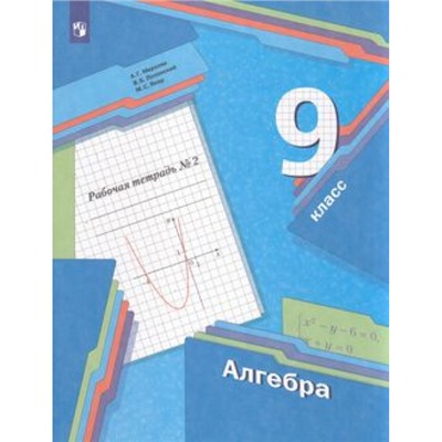 РабТетрадь 9кл ФГОС Мерзляк А.Г.,Полонский В.Б.,Якир М.С. Алгебра (Ч.2/2) (к учеб. Мерзляка А.Г.,Полонского В.Б.,Якир М.С.), (Просвещение, 2023), Обл, c.112