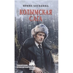 СибирскийПриключенческийРоман Беседина И.И. Колымская сага, (Вече, 2023), 7Бц, c.336