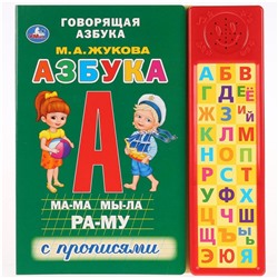 Озвученная развивающая книга «М. А. Жукова. Говорящая азбука с прописями»