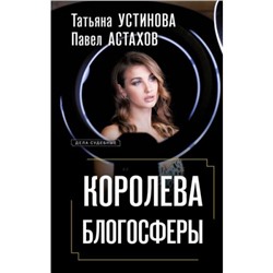 ДелаСудебные Устинова Т.В.,Астахов П.А. Королева блогосферы, (Эксмо, 2024), 7Б, c.320