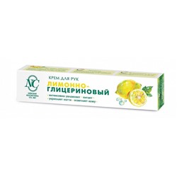 Крем д/рук Лимонно-глицериновый 50мл в/ф  275