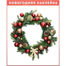 Наклейка венок рождественский "Супер", 37*37 см (2469)