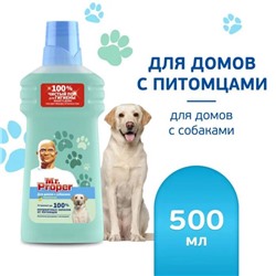 MR PROPER Моющее ср-во 500мл для домов с собаками Свежий Цитрус АКЦИЯ! СКИДКА 15%