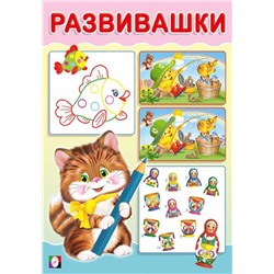 Развивающие задания. Развивашки. Котик 16 цветн.стр. 14*20см 33408