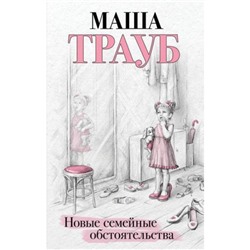 Проза Трауб М. Новые семейные обстоятельства, (Эксмо, 2023), 7Б, c.320