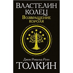 Толкин Джон Р.Р. Властелин колец. Возвращение короля, (АСТ, 2019), Обл, c.416