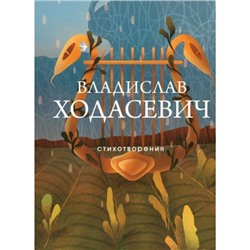 СобраниеБольшихПоэтов Ходасевич В.Ф. Стихотворения (м/ф), (Эксмо, 2024), 7Б, c.352